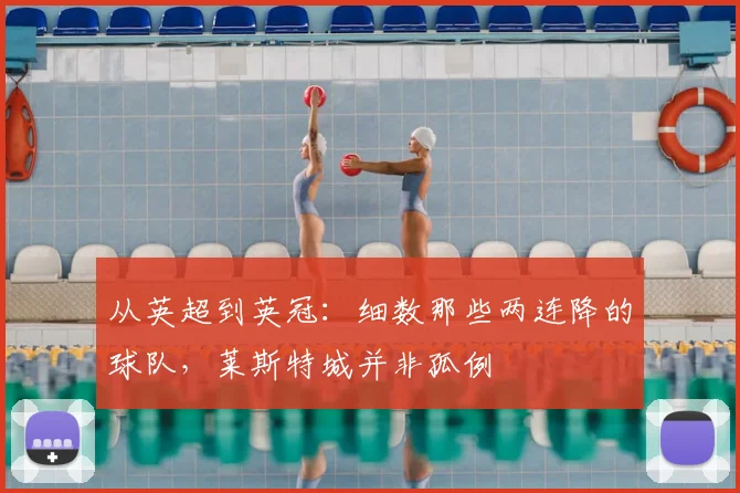 从英超到英冠：细数那些两连降的球队，莱斯特城并非孤例