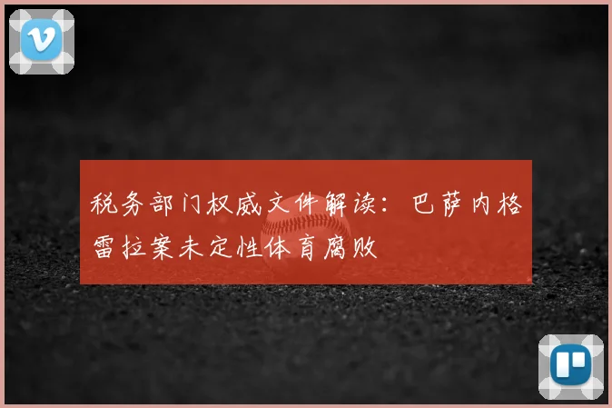 税务部门权威文件解读：巴萨内格雷拉案未定性体育腐败