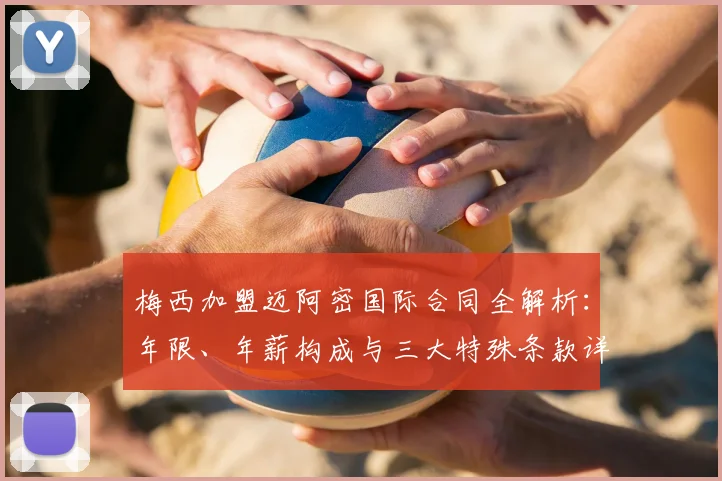 梅西加盟迈阿密国际合同全解析：年限、年薪构成与三大特殊条款详解