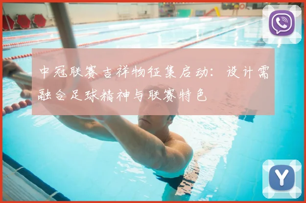 中冠联赛吉祥物征集启动：设计需融合足球精神与联赛特色