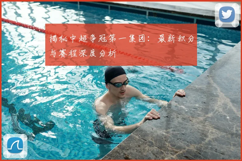 揭秘中超争冠第一集团：最新积分与赛程深度分析
